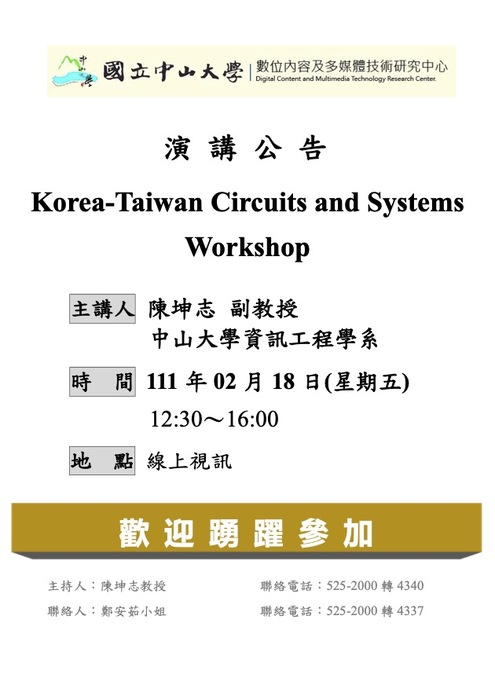附圖－Korea-Taiwan Circuits and Systems Workshop (2022/02/18)Image