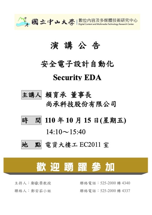 附圖－安全電子設計自動化 (2021/10/15)圖片